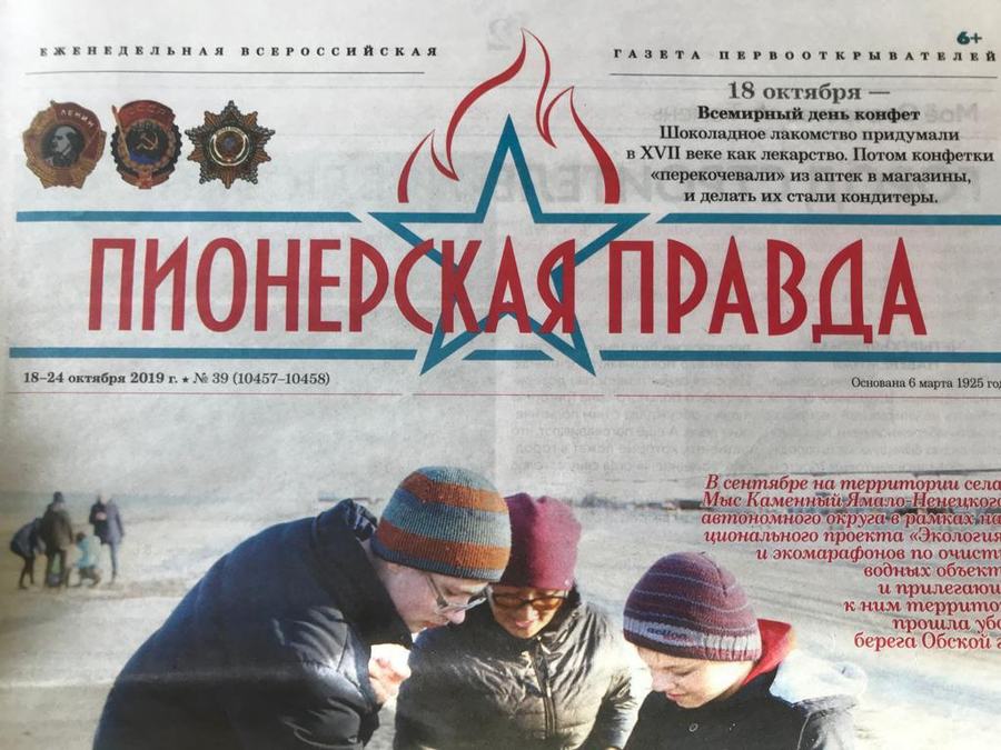 Газета «Пионерская правда»